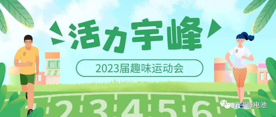 YUFENG 宇峰电池｜无限活力在宇峰--2023届趣味运动会精彩瞬间！