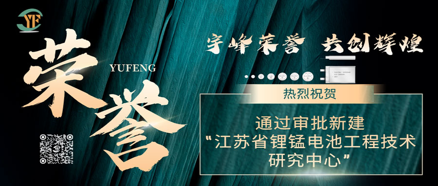YUFENG 宇峰荣誉|通过审批新建“江苏省锂锰电池工程技术研究中心”