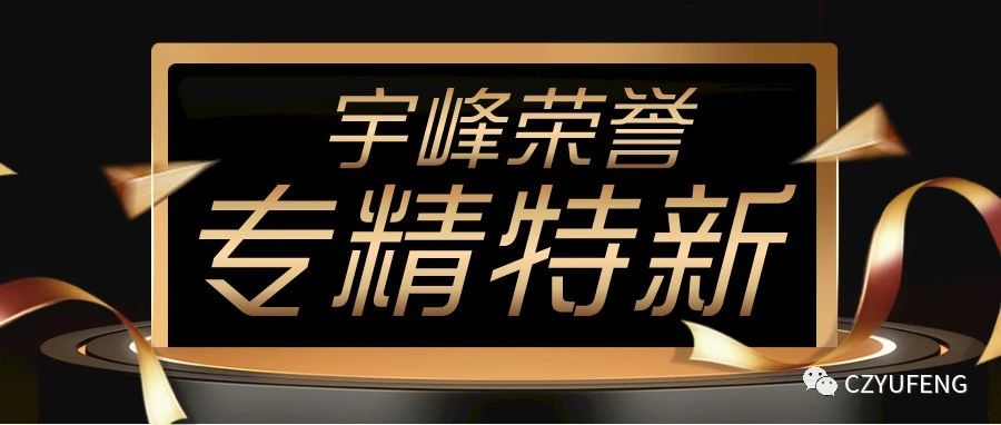 YUFENG 荣誉｜通过 2022 年度江苏省“专精特新”中小企业评定