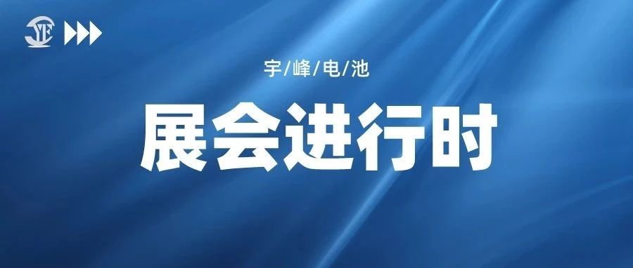YUFENG 宇峰电池｜即将亮相深圳国际电池技术交流展览会