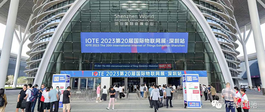 YUFENG 宇峰电池 | 2023深圳IOTE国际物联网展精彩瞬间