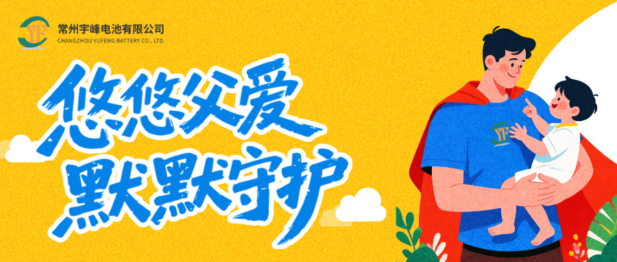 宇峰电池 YUFENG｜父爱有迹 岁月无痕