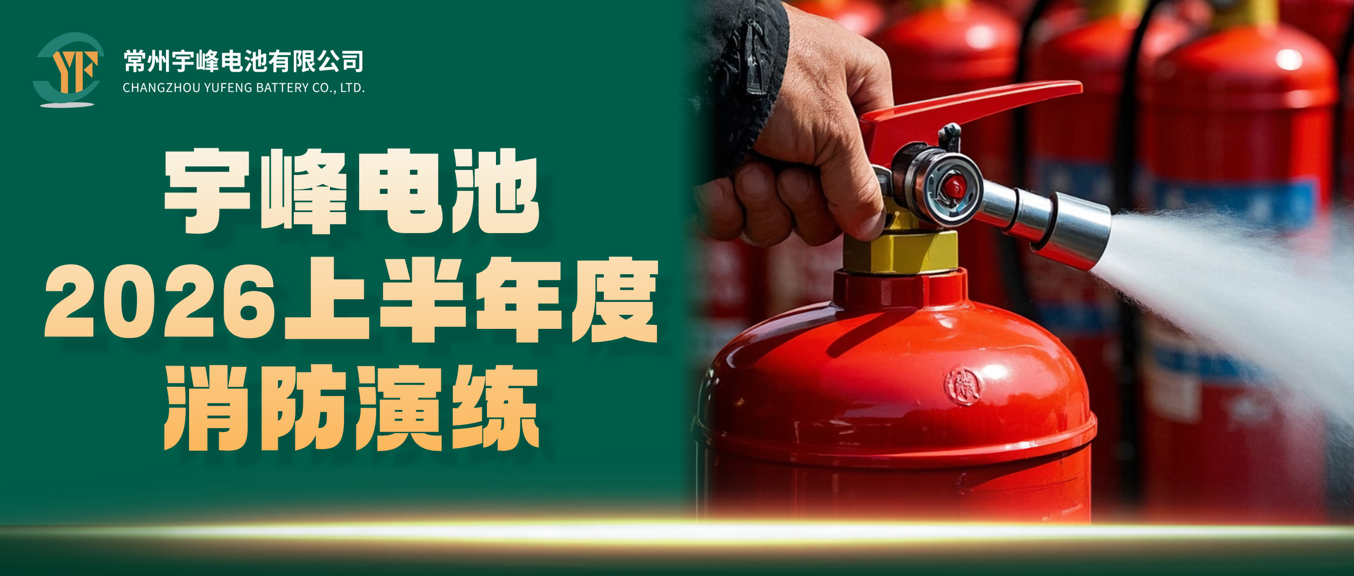 YUFENG 宇峰电池| 以练筑防，平安护航