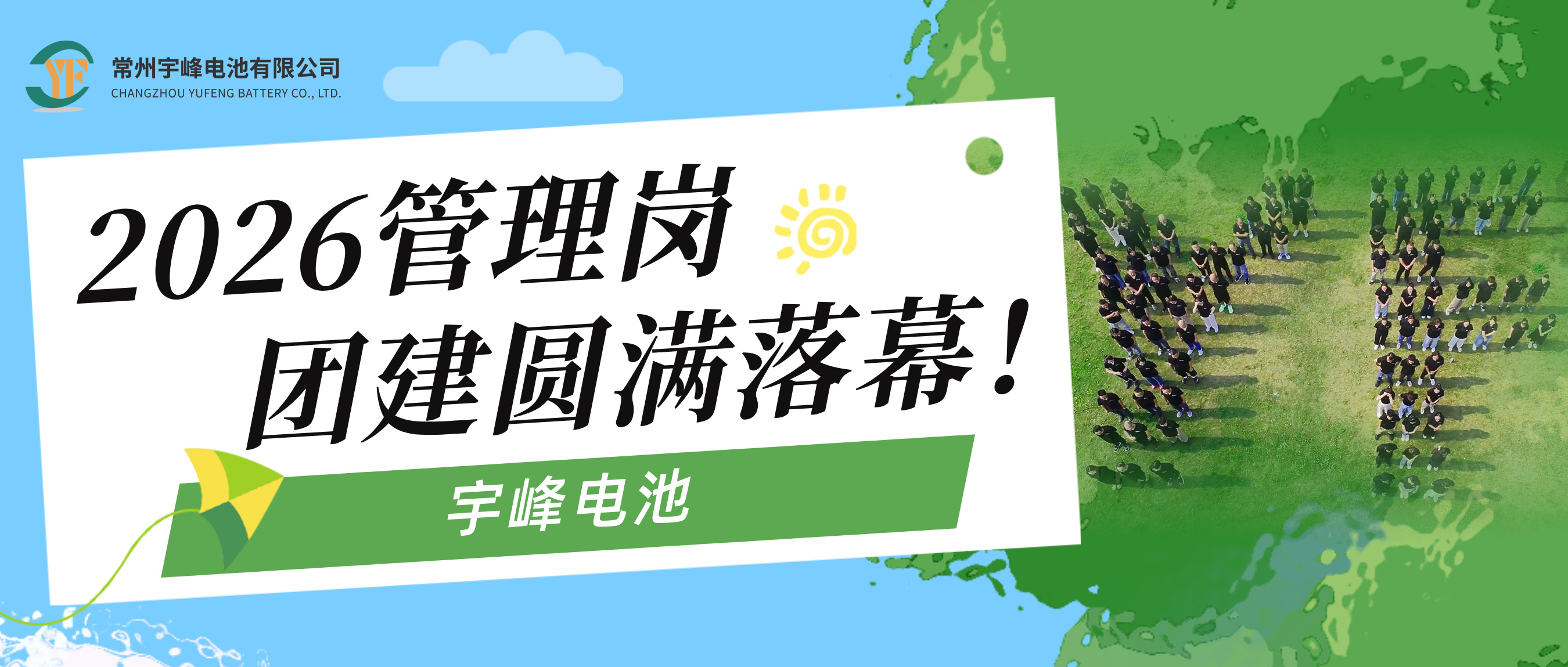 YUFENG宇峰电池｜2026管理岗团建圆满落幕！