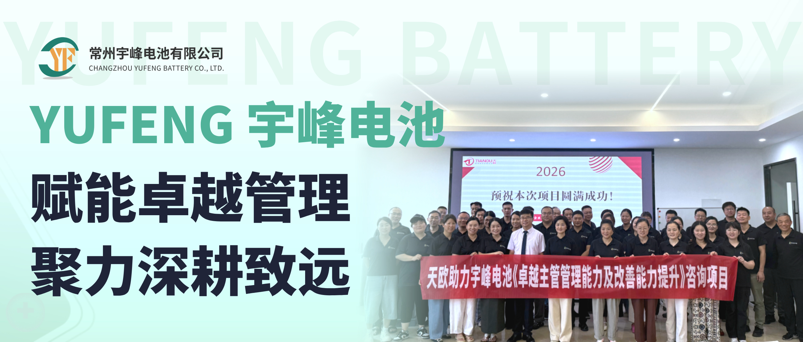 YUFENG 宇峰电池｜赋能卓越管理 聚力深耕致远