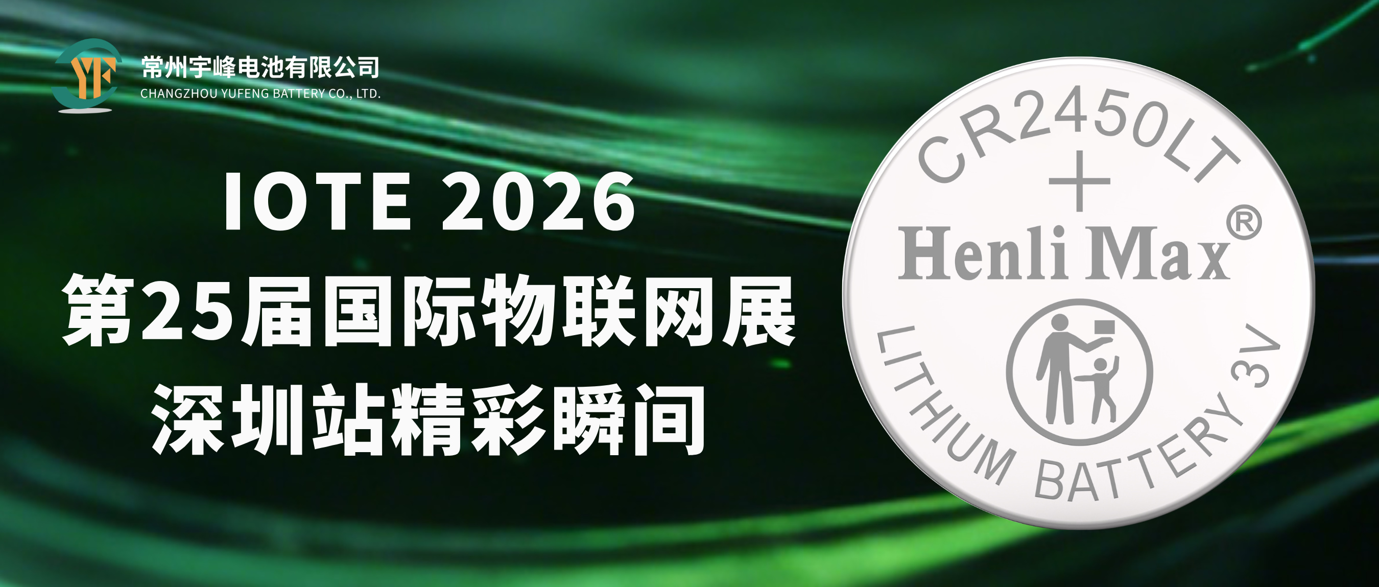 宇峰电池 YUFENG | IOTE 2026第25届国际物联网展·深圳站精彩瞬间