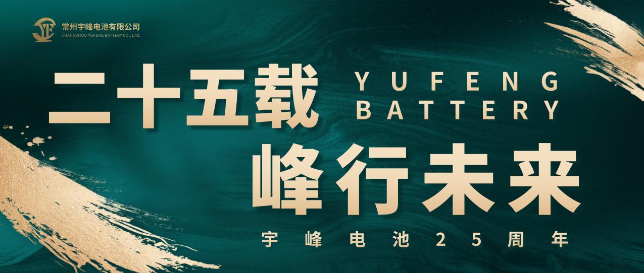 YUFENG 宇峰电池 | 二十五载·峰行未来