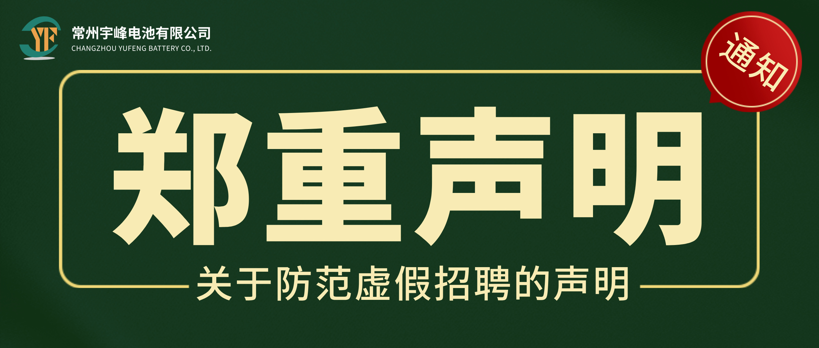 YUFENG 宇峰电池 | 关于防范虚假招聘的声明