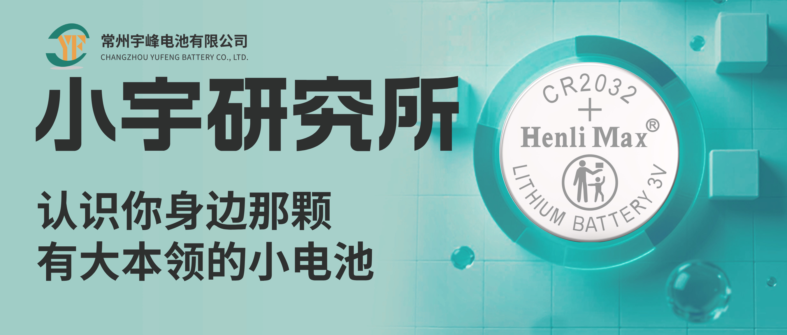 认识你身边那颗有大本领的小电池